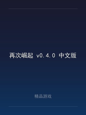 再次崛起 v0.4.0 中文版