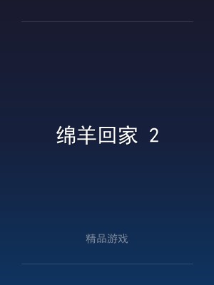 绵羊回家 2