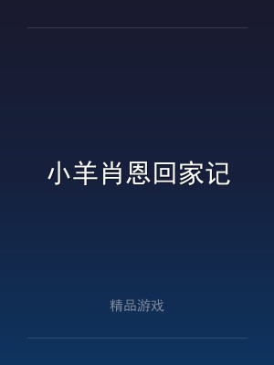 小羊肖恩回家记