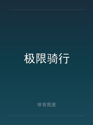 极限骑行