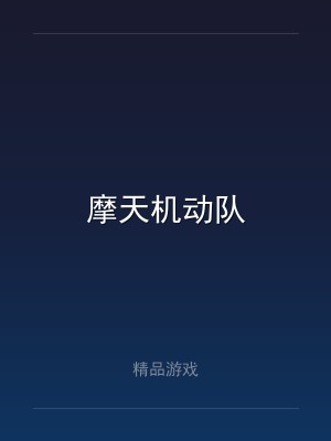 摩天机动队