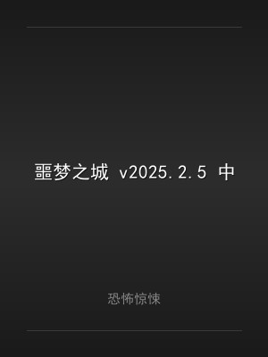 噩梦之城 v2025.2.5 中文版