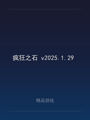 疯狂之石 v2025.1.29 中文版