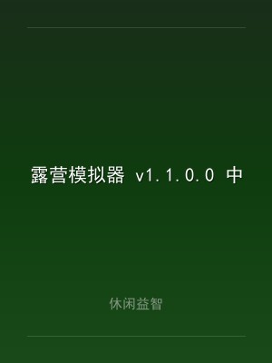 露营模拟器 v1.1.0.0 中文版
