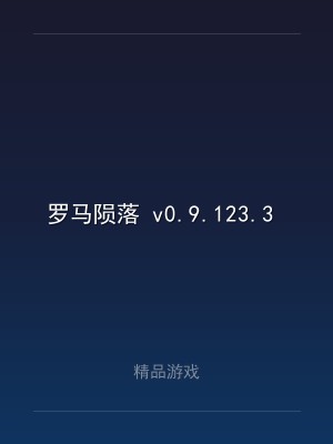 罗马陨落 v0.9.123.3 中文版