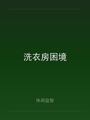 洗衣房困境