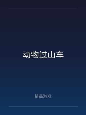 动物过山车
