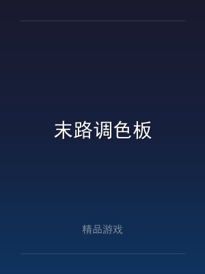 末路调色板