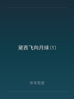 黛西飞向月球(1)