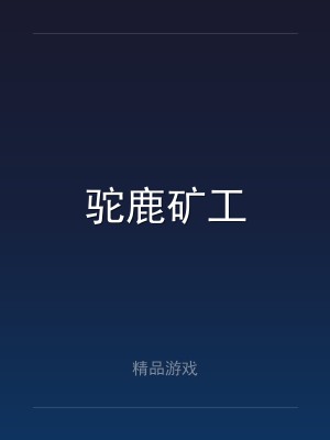 驼鹿矿工