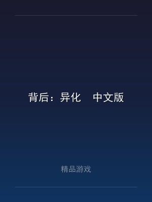 背后：异化  中文版