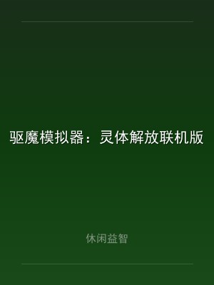 驱魔模拟器：灵体解放联机版