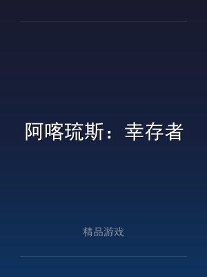 阿喀琉斯：幸存者