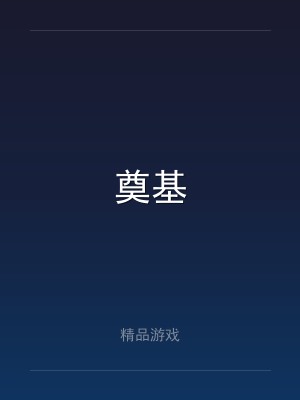 奠基