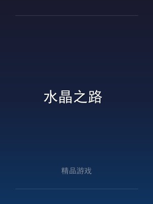 水晶之路 