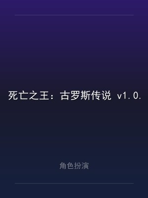 死亡之王：古罗斯传说 v1.0.1.30766 中文版