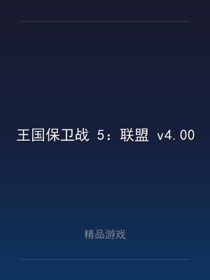 王国保卫战 5：联盟 v4.00.54 豪华中文版 全DLC 新增巨型矮人战役DLC