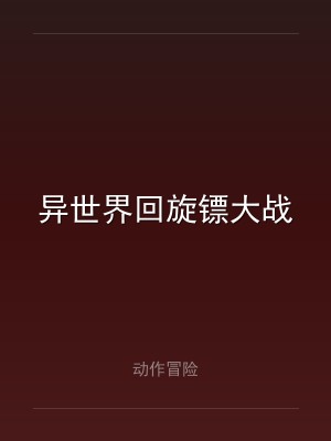 异世界回旋镖大战