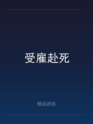 受雇赴死