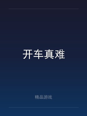 开车真难