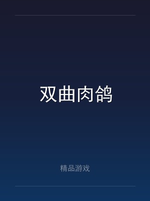 双曲肉鸽