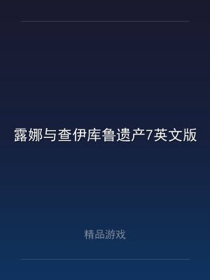 露娜与查伊库鲁遗产7英文版