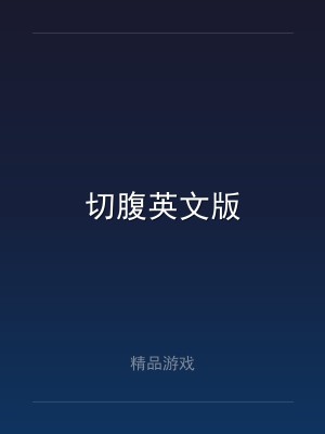 切腹英文版