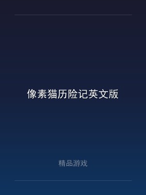 像素猫历险记英文版