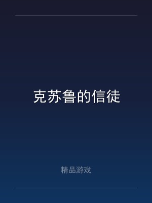 克苏鲁的信徒