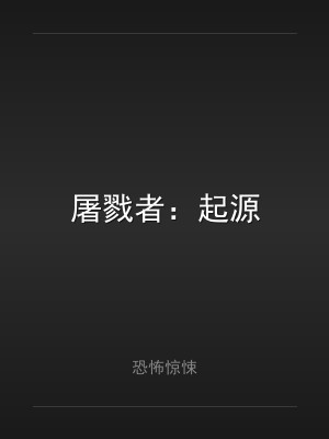 屠戮者：起源