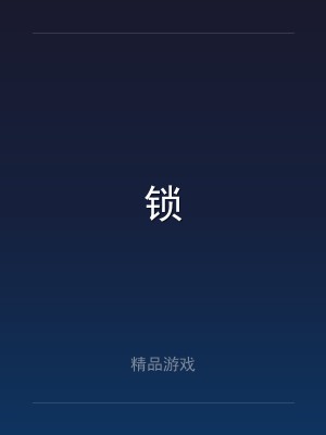锁