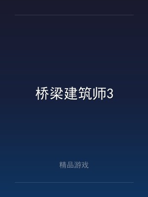 桥梁建筑师3