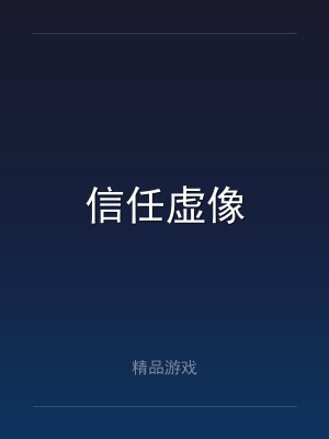 信任虚像