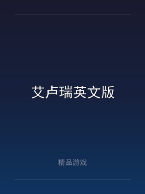 艾卢瑞英文版