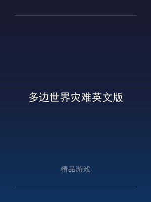 多边世界灾难英文版