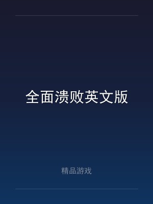 全面溃败英文版
