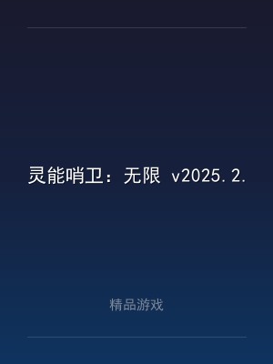 灵能哨卫：无限 v2025.2.3 中文版