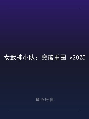 女武神小队：突破重围 v2025.2.6 中文版