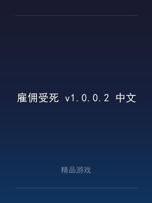 雇佣受死 v1.0.0.2 中文联机版
