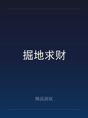 掘地求财