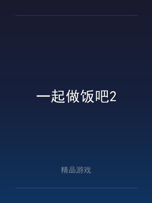 一起做饭吧2