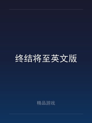 终结将至英文版