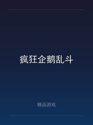 疯狂企鹅乱斗