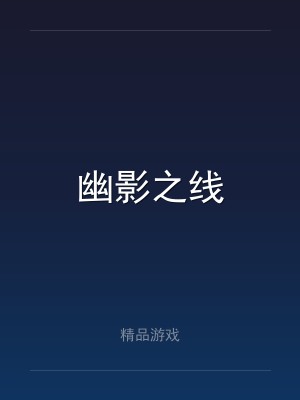 幽影之线