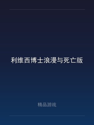 利维西博士浪漫与死亡版