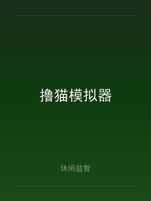 撸猫模拟器