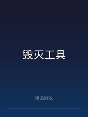 毁灭工具