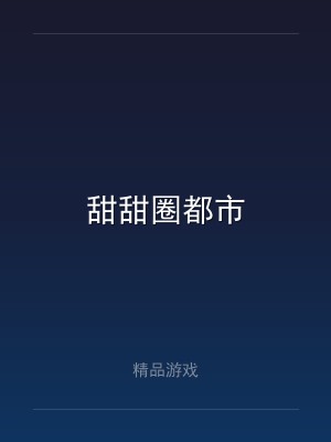 甜甜圈都市