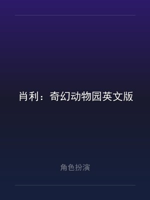 肖利：奇幻动物园英文版