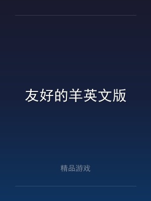 友好的羊英文版